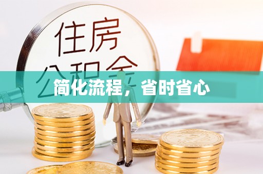 益阳简化流程，省时省心