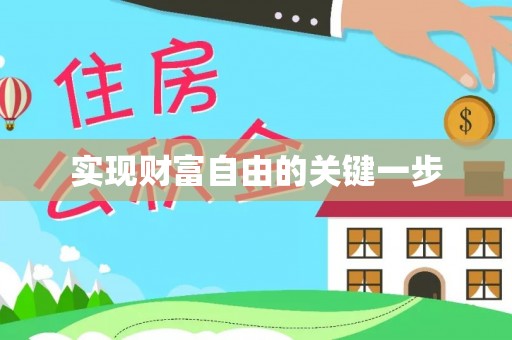 益阳实现财富自由的关键一步