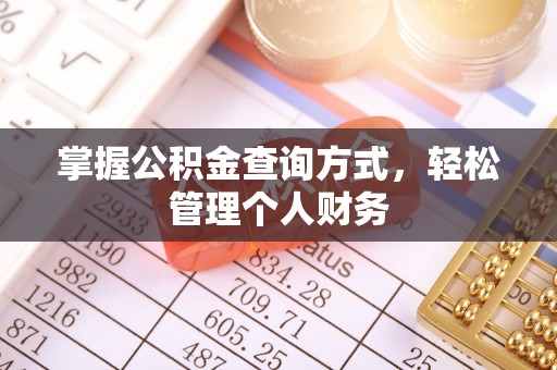 益阳掌握公积金查询方式，轻松管理个人财务