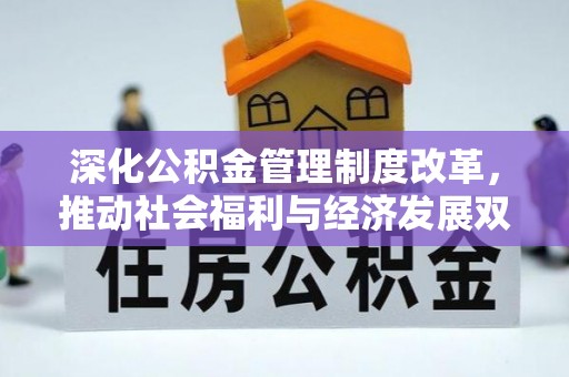 益阳深化公积金管理制度改革，推动社会福利与经济发展双轨并行