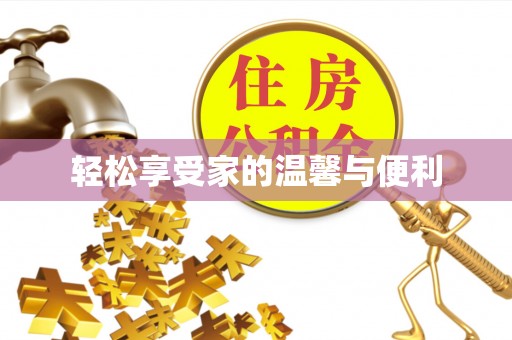 益阳轻松享受家的温馨与便利