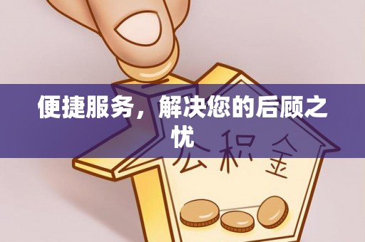 益阳便捷服务，解决您的后顾之忧