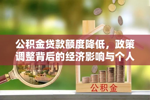 益阳公积金贷款额度降低，政策调整背后的经济影响与个人应对策略