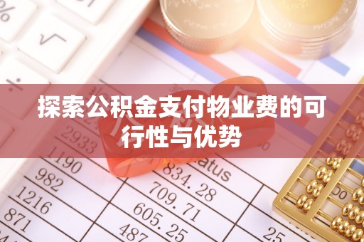 益阳探索公积金支付物业费的可行性与优势