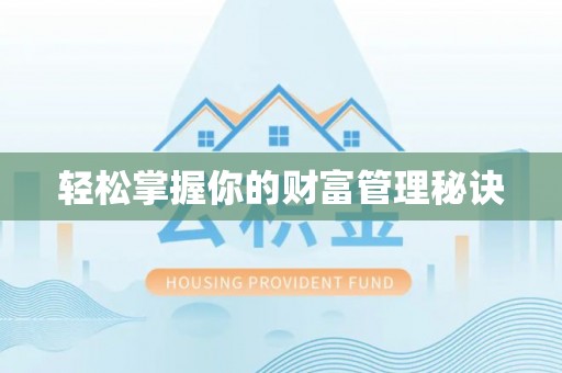 益阳轻松掌握你的财富管理秘诀