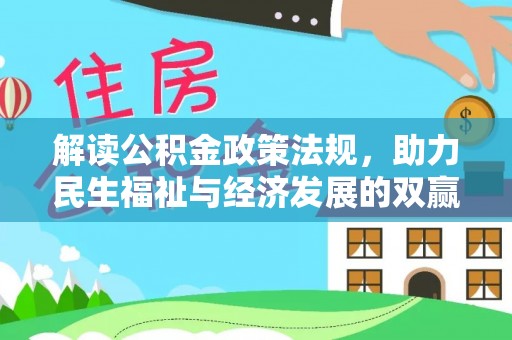 益阳解读公积金政策法规，助力民生福祉与经济发展的双赢之道