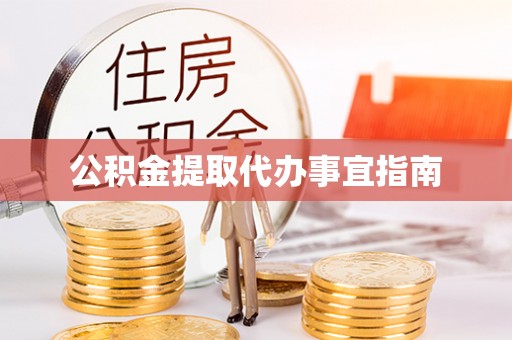 益阳公积金提取代办事宜指南