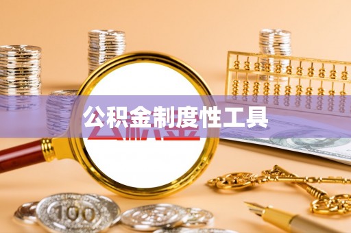 益阳公积金制度性工具