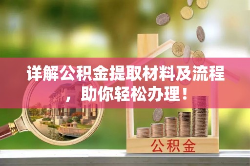益阳详解公积金提取材料及流程，助你轻松办理！