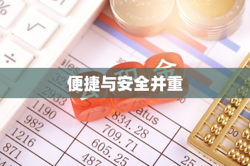 益阳便捷与安全并重