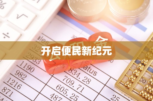 益阳开启便民新纪元