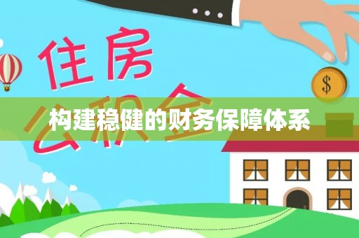 益阳构建稳健的财务保障体系