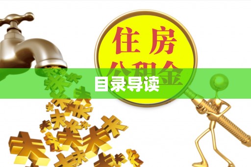益阳目录导读