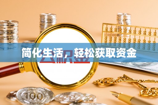 益阳简化生活，轻松获取资金