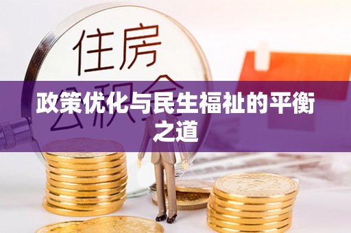 益阳政策优化与民生福祉的平衡之道