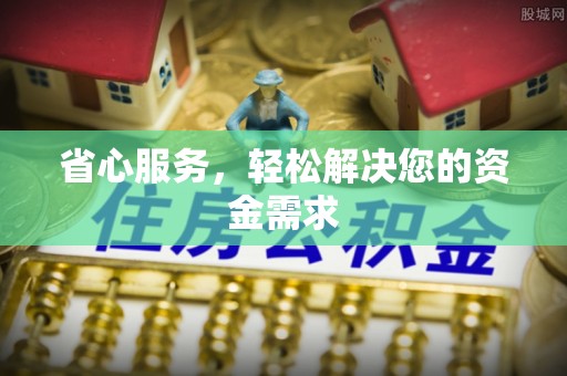 益阳省心服务，轻松解决您的资金需求