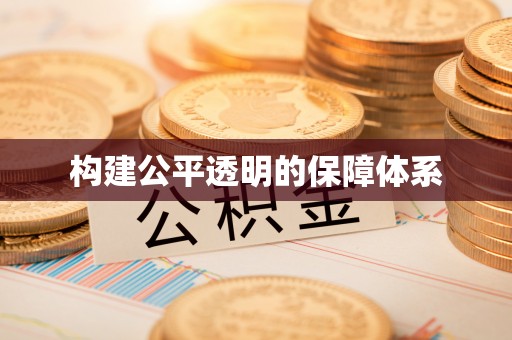 益阳构建公平透明的保障体系