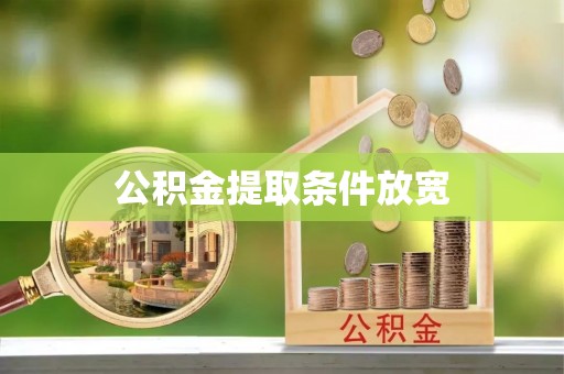 益阳公积金提取条件放宽