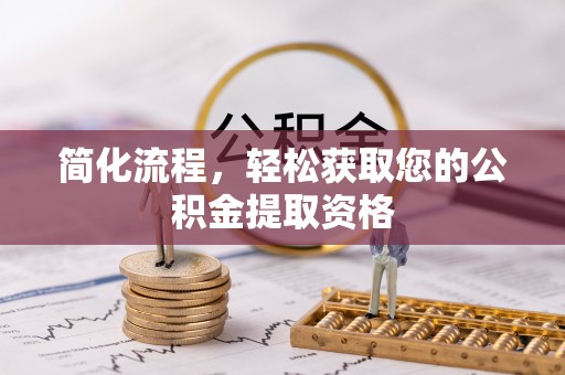 益阳简化流程，轻松获取您的公积金提取资格