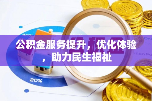 益阳公积金服务提升，优化体验，助力民生福祉