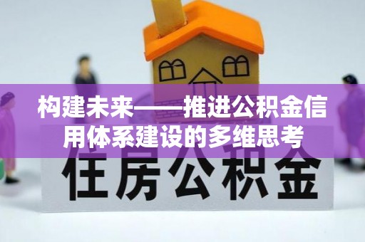 益阳构建未来——推进公积金信用体系建设的多维思考