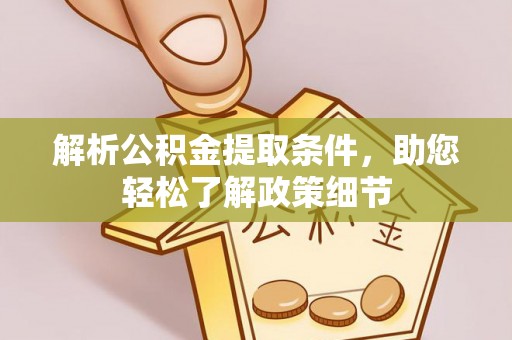 益阳解析公积金提取条件，助您轻松了解政策细节