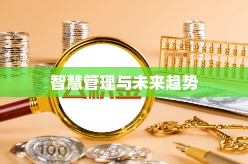 益阳智慧管理与未来趋势