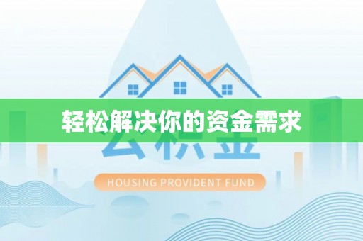 益阳轻松解决你的资金需求