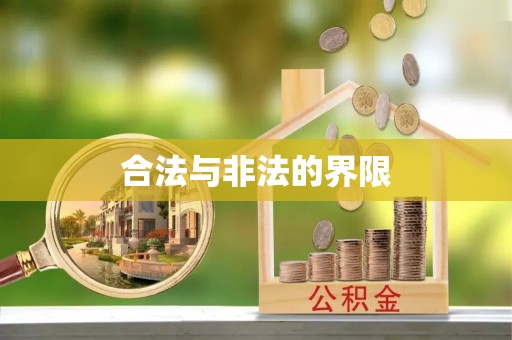 益阳合法与非法的界限