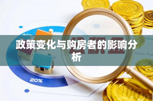 益阳政策变化与购房者的影响分析