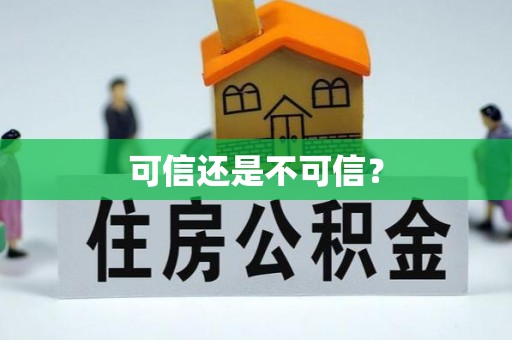 益阳可信还是不可信？