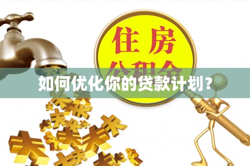 益阳如何优化你的贷款计划？