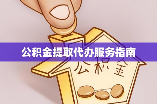 益阳公积金提取代办服务指南