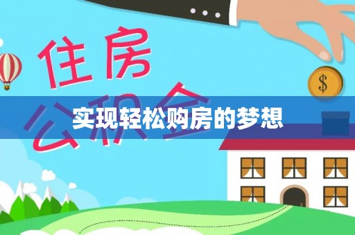 益阳实现轻松购房的梦想