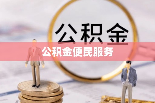 益阳公积金便民服务