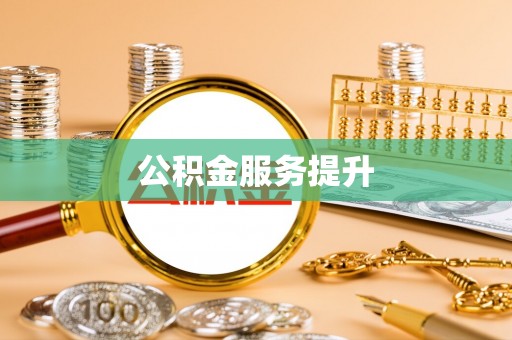 益阳公积金服务提升