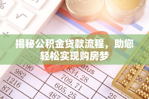 益阳揭秘公积金贷款流程，助您轻松实现购房梦