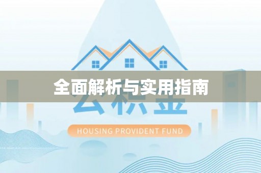 益阳全面解析与实用指南