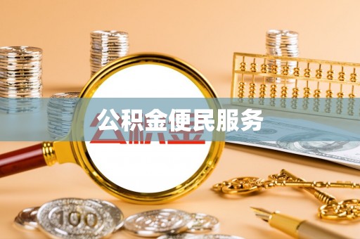 益阳公积金便民服务