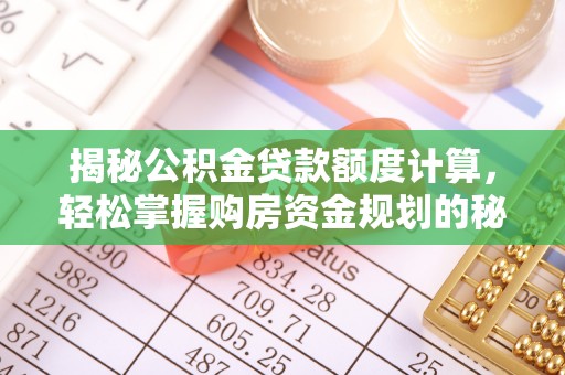 益阳揭秘公积金贷款额度计算，轻松掌握购房资金规划的秘密