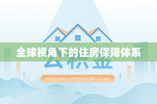 益阳全球视角下的住房保障体系