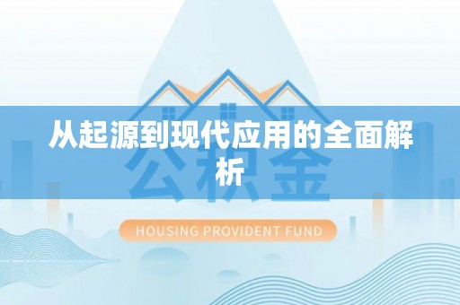 益阳从起源到现代应用的全面解析