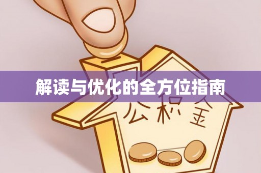 益阳解读与优化的全方位指南
