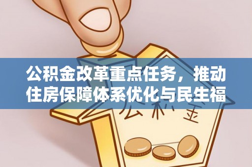 益阳公积金改革重点任务，推动住房保障体系优化与民生福祉提升