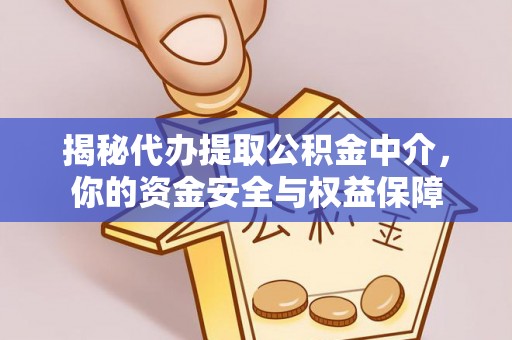 益阳揭秘代办提取公积金中介，你的资金安全与权益保障