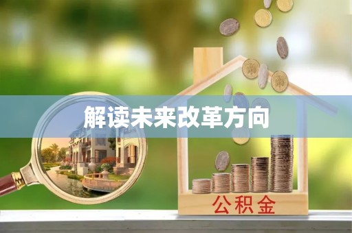 益阳解读未来改革方向