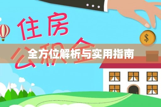 益阳全方位解析与实用指南