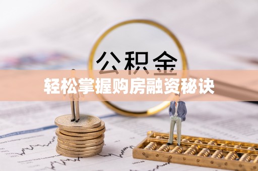 益阳轻松掌握购房融资秘诀