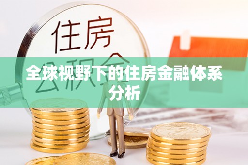 益阳全球视野下的住房金融体系分析
