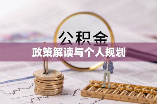 益阳政策解读与个人规划